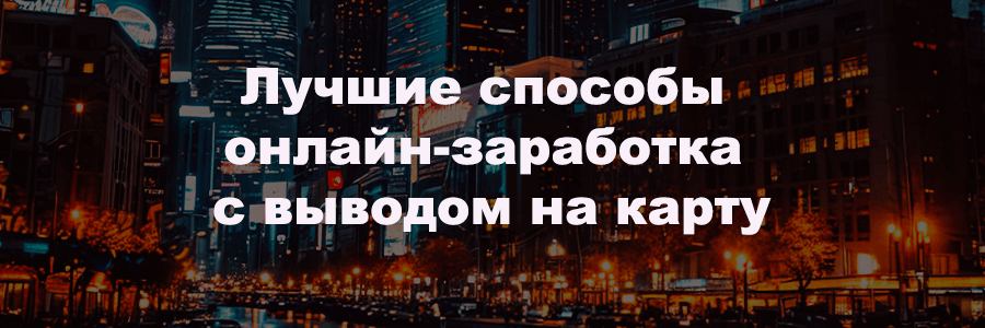 Лучшие способы онлайн-заработка с выводом на карту